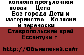 коляска прогулочная новая  › Цена ­ 1 200 - Все города Дети и материнство » Коляски и переноски   . Ставропольский край,Ессентуки г.